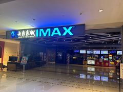 -SFC上影影城(北京大兴龙湖天街IMAX店)
