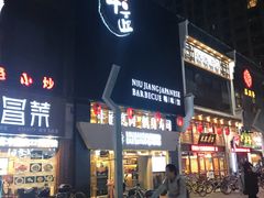 -漫烤鱼&徐州烧烤夜宵(万达店)