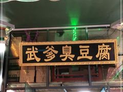 门面-武爹臭豆腐(坡子街店)