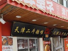 -二斗栗子(西湖道店)