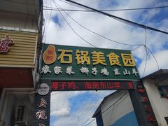 门面-墨脱石锅椰子鸡•海鲜糟粕醋(榆亚路店)