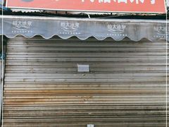门面-邓记新一代糖油果子(四川煤管局供销公司职工宿舍店)