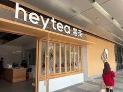 -喜茶(东莞厚街万达店)