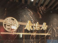 -康逸居·始于2002(海安店)