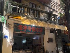 -石楼老字号糖水店(人民路店)
