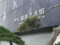 -罗红摄影艺术馆