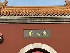 -戏马台景区