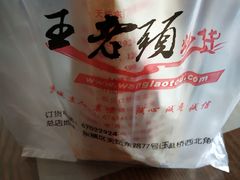 -王老头炒货(天坛东路店)
