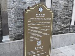 -梦溪园(中营街)