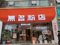 -无名粉店(五一广场店)