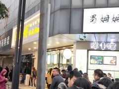 -鲍师傅糕点(春熙路店)