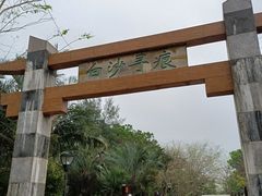 -白沙门生态公园