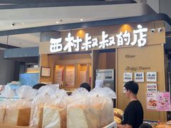 -西村叔叔的店·面包·甜品·蛋糕(清河万象汇店)