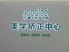 -深圳富茂格伦菲尔口腔门诊部(龙华清湖总院)