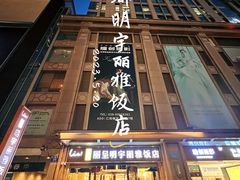 -成都明宇丽雅饭店