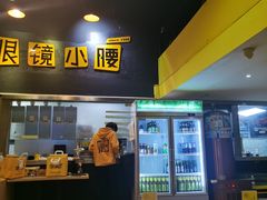 -望京小腰(北京总店)