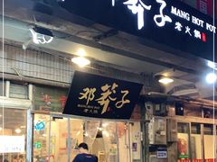 门面-邓莽子老火锅(中兴路总店)