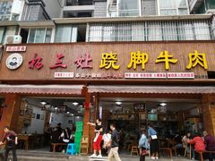 门面-杨三娘跷脚牛肉(羊子山西路店)