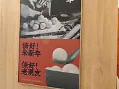 -朱新年·苏式汤团·面点(北寺塔店)