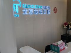 -北京地坛口腔门诊部