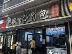 门面-煎意浓·吴记煎包(交通路店)
