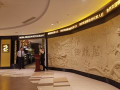 -御龙阁海鲜酒楼