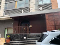 -香丰阁·烤鸭·川湘菜(清河店)