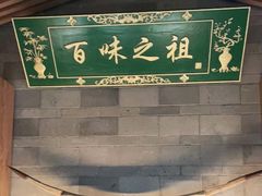 -锦府盐帮·李宅(领展购物广场中关村店)