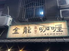 门面-金龙咖喱