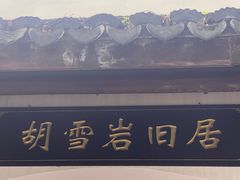 -胡雪岩故居