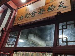 -天桥老金涮肉(牛街店)