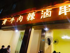 门面-拈签一笑黄牛肉辣卤串串