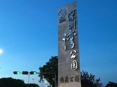 -深圳湾公园(南山区)