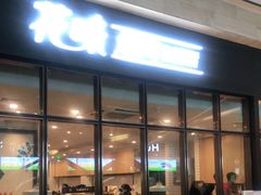 门面-花味·自助烤肉(雨花客厅店)