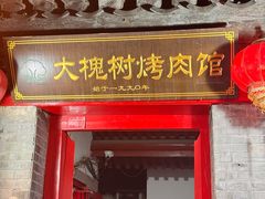 -大槐树烤肉馆(美术馆店)