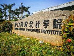 -厦门国家会计学院