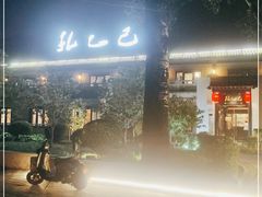 -孔乙己(后海店)