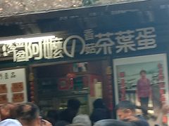 门面-金盆阿嬷香菇茶叶蛋(玄光店)