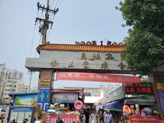 -毕家疃综合市场