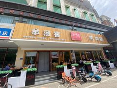 -王师傅羊汤客