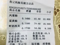 账单-詹记宫廷桃酥王(芜湖万达店)