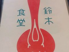 菜单-铃木食堂(帽儿胡同店)