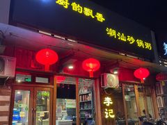 门面-李记潮汕砂锅粥(营福路店)
