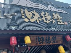 -味德丰·酱鹅(嘉兴新塍店)