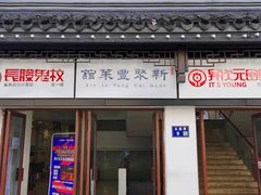 门面-新聚丰菜馆(太监弄店)
