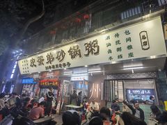 -皮蛋弟砂锅店(总店)