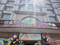 -宝大祥青少年儿童购物中心(南京东路店)