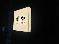 -灶咖KITCHEN