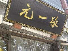 -张一元(前门店)