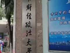 -中南财经政法大学(首义校区)